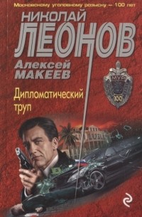 Дипломатический труп