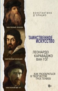 Костантино Д'Орацио - Таинственное искусство. Леонардо, Караваджо, Ван Гог