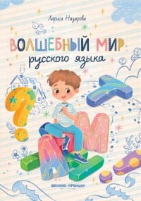 Лариса Назарова - Волшебный мир русского языка