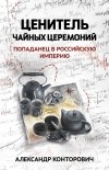 Александр Конторович - Ценитель чайных церемоний. Попаданец в Российскую империю