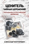 Ценитель чайных церемоний. Попаданец в Российскую империю