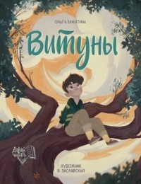 Ольга Замятина - Витуны