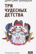 Дмитрий Шеваров - Три чудесных детства