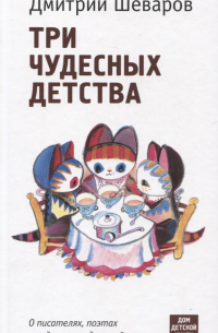 Дмитрий Шеваров - Три чудесных детства