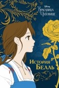 Красавица и чудовище. История Белль