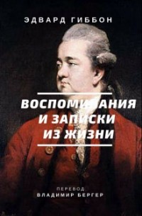 Эдуард Гиббон - Воспоминания и записки из жизни