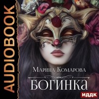 Марина Комарова - Богинка