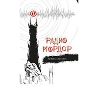Любовь Колесник - Радио Мордор