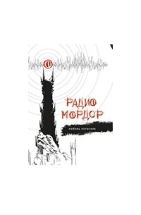 Любовь Колесник - Радио Мордор