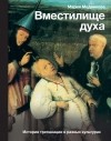 Мария Медникова - Вместилище духа: История трепанации в разных культурах