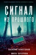 Сигнал из прошлого