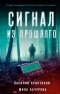  - Сигнал из прошлого