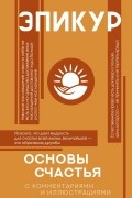 Эпикур  - Основы счастья (с комментариями и иллюстрациями)