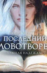 Последний Словотворец. Ложная надежда