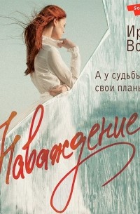 Наваждение