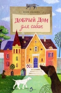 Юлия Иванова - Добрый дом для собак