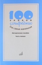 Стоклицкая Т. - 100 уроков сольфеджио для самых маленьких Методическое пособие Часть 1