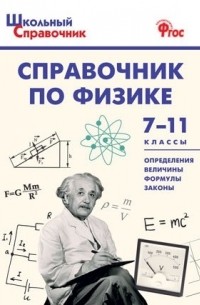 Справочник по физике 7-11 классы