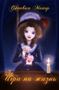 Игра на жизнь