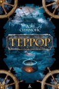 Дэн Симмонс - Террор