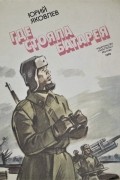 Юрий Яковлев - Где стояла батарея
