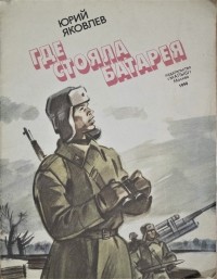 Юрий Яковлев - Где стояла батарея