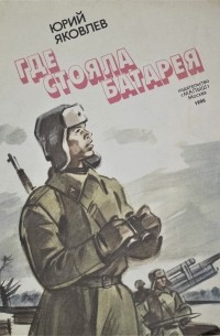 Где стояла батарея