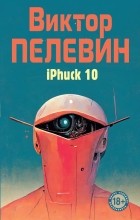 Виктор Пелевин - iPhuck 10