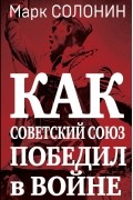 Как Советский Союз победил в войне