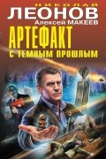 Николай Леонов, Алексей Макеев  - Артефакт с темным прошлым (сборник)