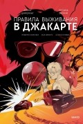  - Правила выживания в Джакарте