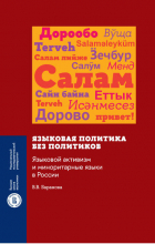 В. В. Баранова - Языковая политика без политиков. Языковой активизм и миноритарные языки в России