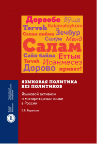 В. В. Баранова - Языковая политика без политиков. Языковой активизм и миноритарные языки в России