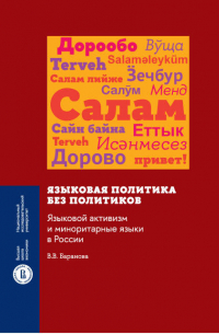 В. В. Баранова - Языковая политика без политиков. Языковой активизм и миноритарные языки в России