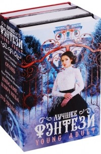  - Лучшее фэнтези Young Adult