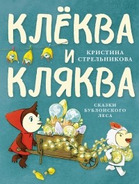 Кристина Стрельникова - Клёква и Кляква. Сказки Бублонского леса
