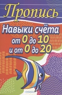 Шамакова Е. (сост.) - Пропись. Навыки счёта от 0 до 10 и от 0 до 20