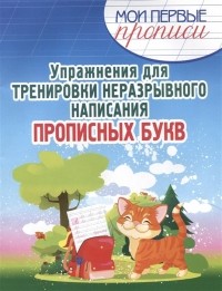 Шамакова Е. (сост.) - Упражнения для Тренировки неразрывного написания Прописных букв