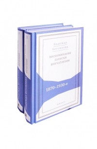 Воспоминания, записки, впечатления. 1870-1930-е 