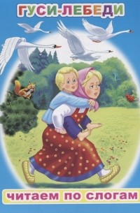 Гуси-лебеди