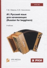  - А1. Русский язык для начинающих . Учебник