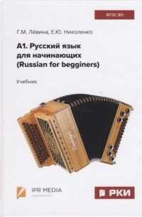  - А1. Русский язык для начинающих . Учебник