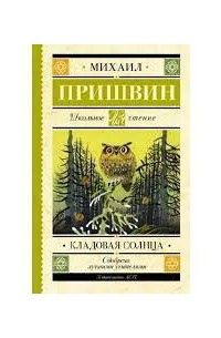 Кладовая солнца