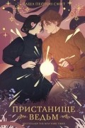 Пристанище ведьм