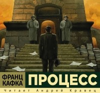 Франц Кафка - Процесс