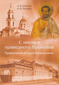  - С именем праведного Прокопия: православная история Бродокалмака