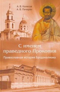  - С именем праведного Прокопия: православная история Бродокалмака