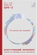  - Искусственный интеллект отвечает на величайшие вопросы жизни и вселенной. Что делает нас людьми?