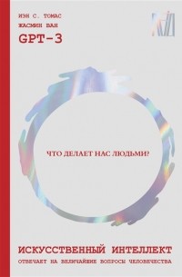  - Искусственный интеллект отвечает на величайшие вопросы жизни и вселенной. Что делает нас людьми?