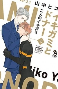 Хико Яманака - イキガミとドナー 二人のイキガミ (上) / ikigami to donor futari no ikigami 1